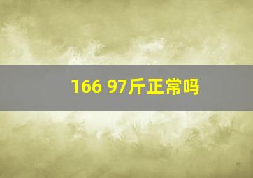 166 97斤正常吗